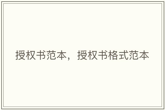 授權書(shū)范本，授權書(shū)格式范本