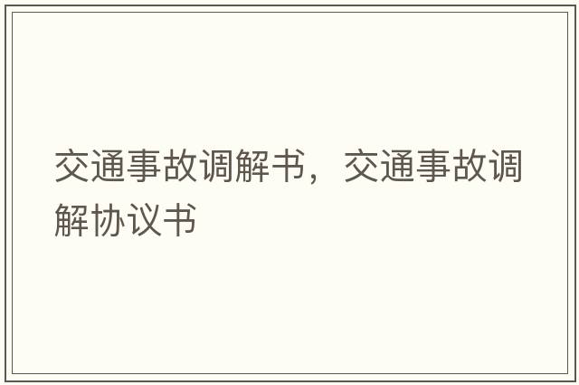 交通事故調解書(shū)，交通事故調解協(xié)議書(shū)