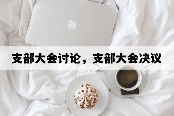 支部大會(huì )討論，支部大會(huì )決議