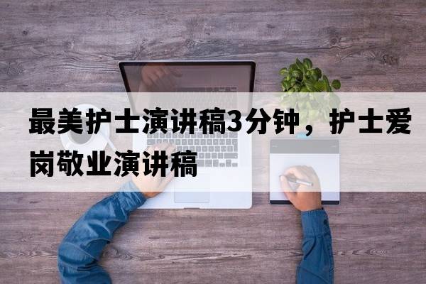 最美護士演講稿3分鐘，護士愛(ài)崗敬業(yè)演講稿