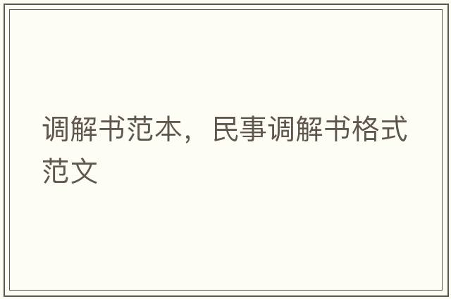 調解書(shū)范本，民事調解書(shū)格式范文