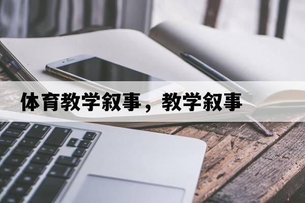 體育教學(xué)敘事，教學(xué)敘事
