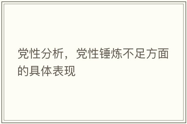 黨性分析，黨性錘煉不足方面的具體表現