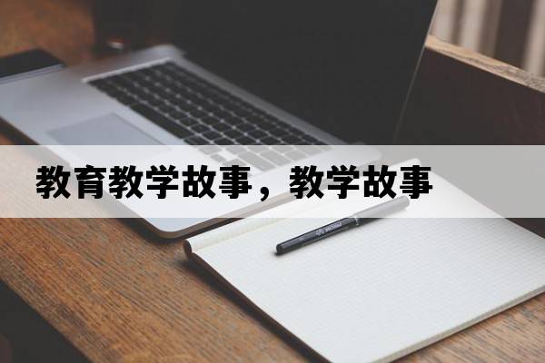 教育教學(xué)故事，教學(xué)故事