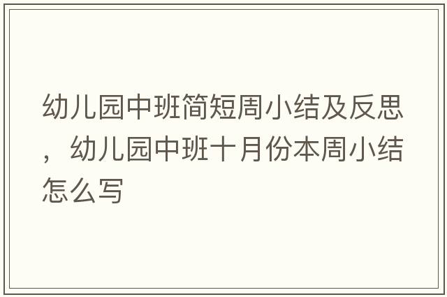 幼兒園中班簡(jiǎn)短周小結及反思，幼兒園中班十月份本周小結怎么寫(xiě)