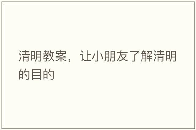 清明教案，讓小朋友了解清明的目的