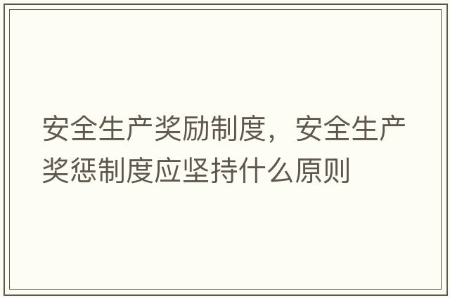 安全生產(chǎn)獎勵制度，安全生產(chǎn)獎懲制度應堅持什么原則