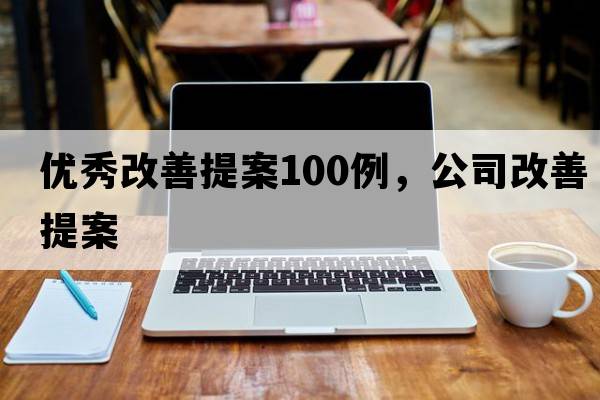 優(yōu)秀改善提案100例，公司改善提案