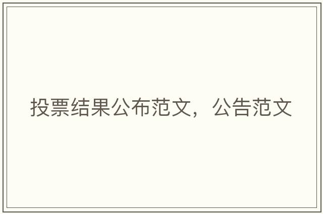 投票結果公布范文，公告范文