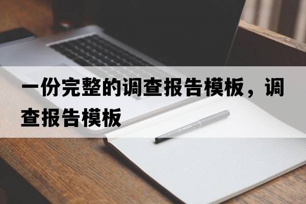 一份完整的調查報告模板，調查報告模板