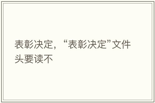 表彰決定，“表彰決定”文件頭要讀不