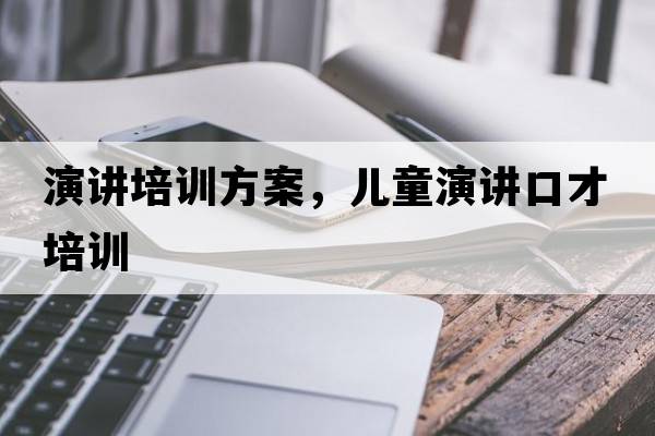 演講培訓方案，兒童演講口才培訓