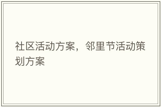 社區活動(dòng)方案，鄰里節活動(dòng)策劃方案