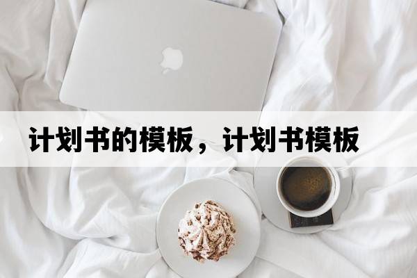 計劃書(shū)的模板，計劃書(shū)模板