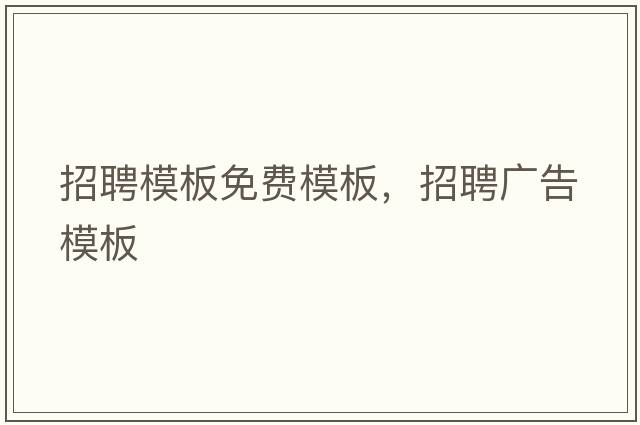 招聘模板免費模板，招聘廣告模板