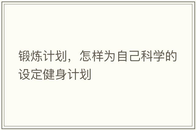 鍛煉計劃，怎樣為自己科學(xué)的設定健身計劃