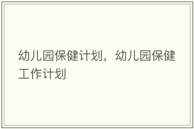 幼兒園保健計劃，幼兒園保健工作計劃