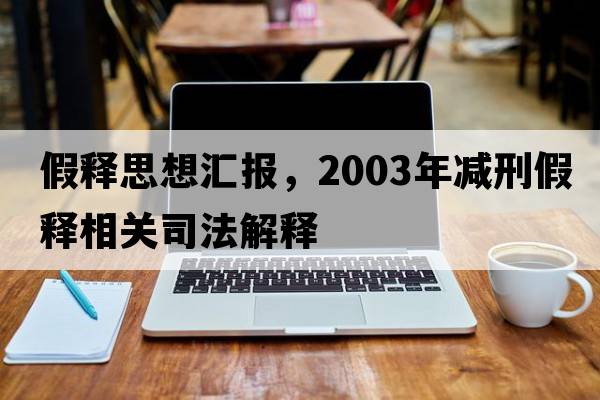 假釋思想匯報，2003年減刑假釋相關(guān)司法解釋