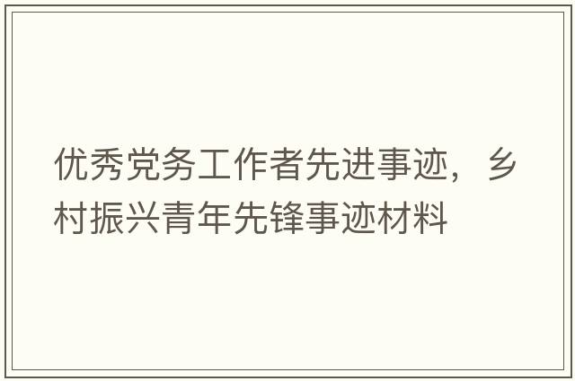 優(yōu)秀黨務(wù)工作者先進(jìn)事跡，鄉村振興青年先鋒事跡材料