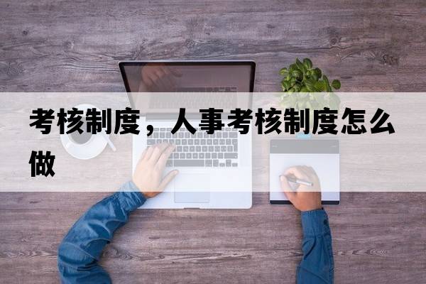 考核制度，人事考核制度怎么做