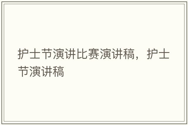 護士節演講比賽演講稿，護士節演講稿