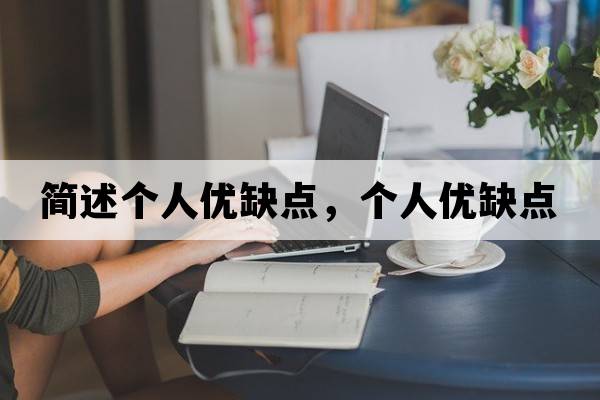 簡(jiǎn)述個(gè)人優(yōu)缺點(diǎn)，個(gè)人優(yōu)缺點(diǎn)