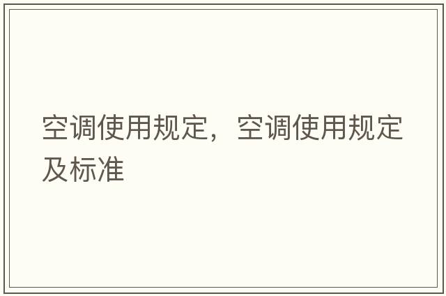 空調使用規定，空調使用規定及標準
