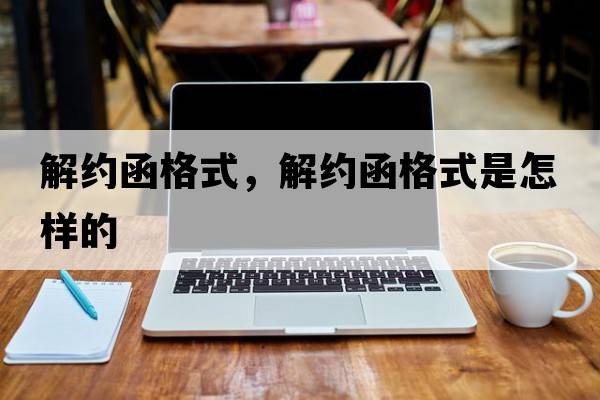 解約函格式，解約函格式是怎樣的