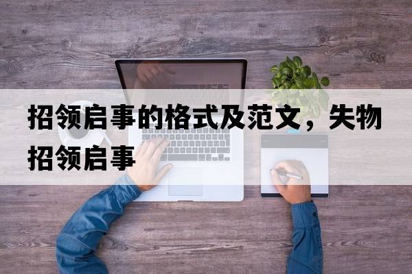 招領(lǐng)啟事的格式及范文，失物招領(lǐng)啟事