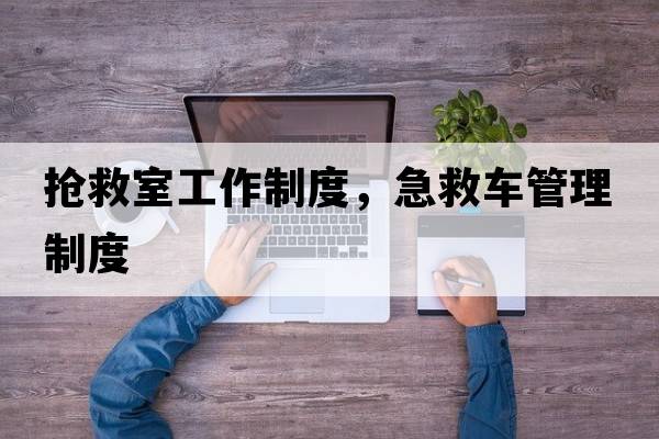 搶救室工作制度，急救車(chē)管理制度