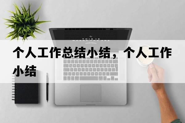 個(gè)人工作總結小結，個(gè)人工作小結