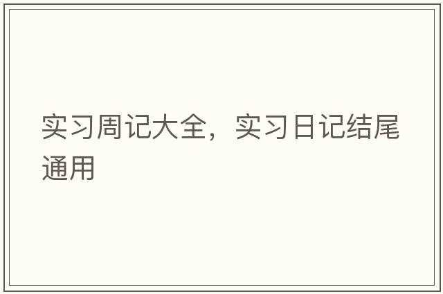 實(shí)習周記大全，實(shí)習日記結尾通用