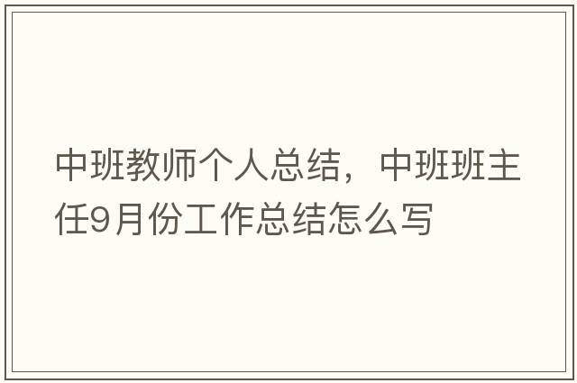 中班教師個(gè)人總結，中班班主任9月份工作總結怎么寫(xiě)