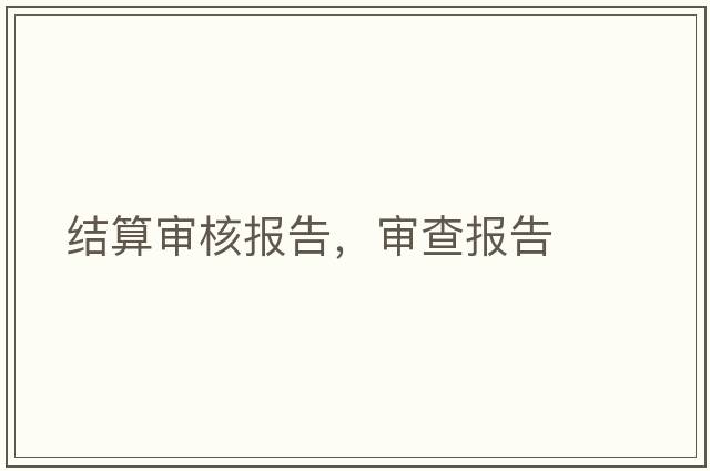 結算審核報告，審查報告