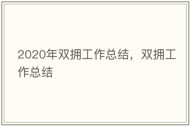 2020年雙擁工作總結，雙擁工作總結