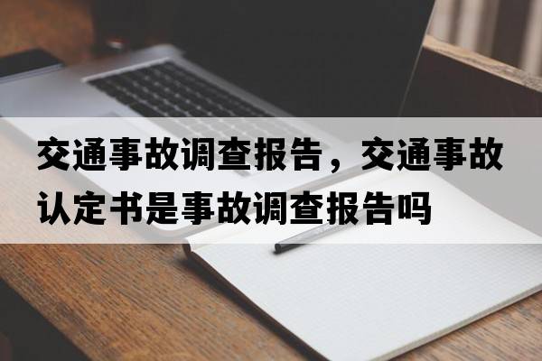 交通事故調查報告，交通事故認定書(shū)是事故調查報告嗎