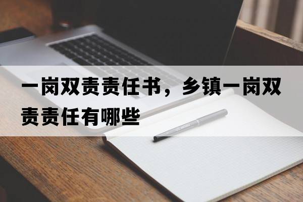 一崗雙責責任書(shū)，鄉鎮一崗雙責責任有哪些