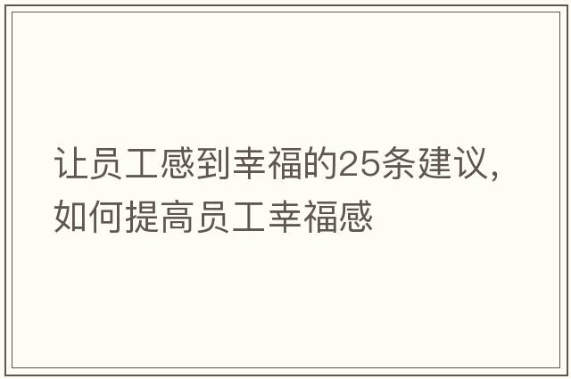 讓員工感到幸福的25條建議，如何提高員工幸福感