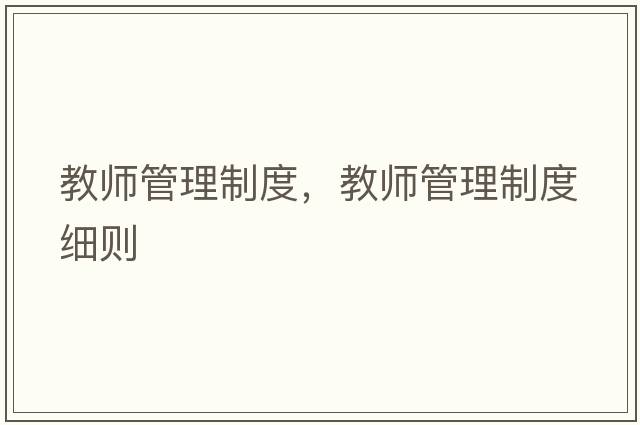 教師管理制度，教師管理制度細則