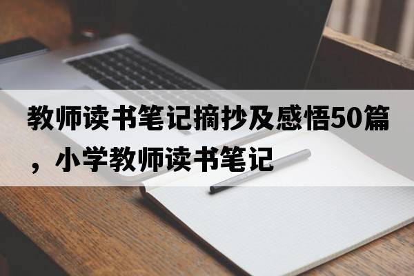 教師讀書(shū)筆記摘抄及感悟50篇，小學(xué)教師讀書(shū)筆記