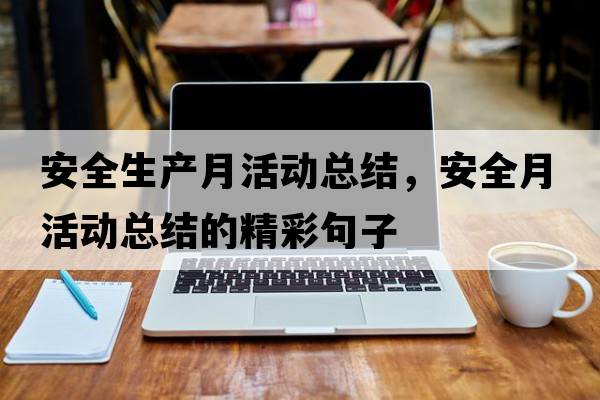 安全生產(chǎn)月活動(dòng)總結，安全月活動(dòng)總結的精彩句子