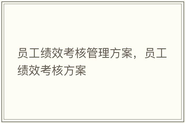 員工績(jì)效考核管理方案，員工績(jì)效考核方案