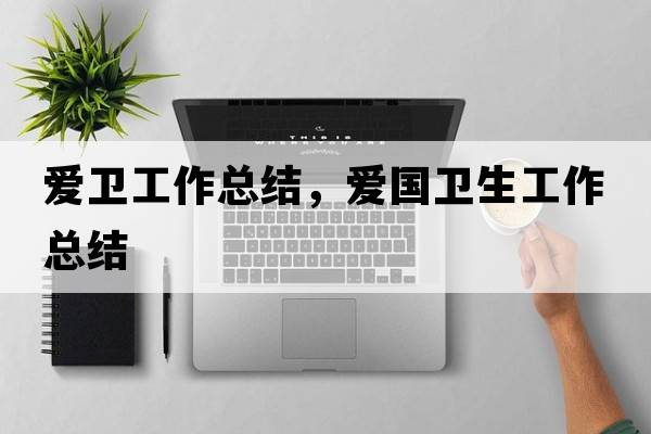愛(ài)衛工作總結，愛(ài)國衛生工作總結