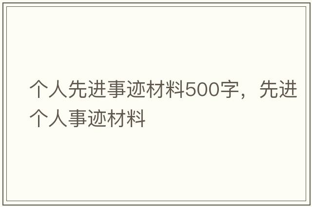 個(gè)人先進(jìn)事跡材料500字，先進(jìn)個(gè)人事跡材料