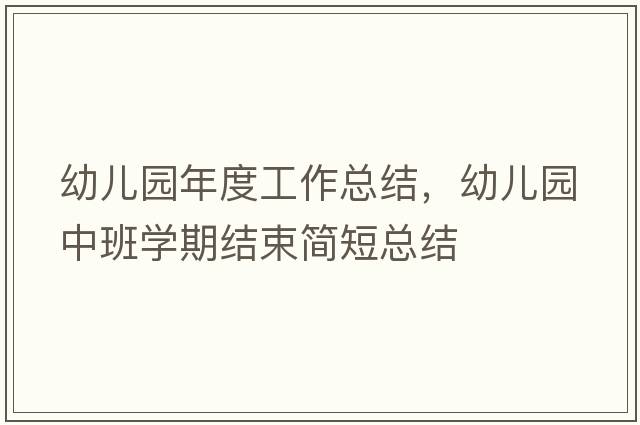 幼兒園年度工作總結，幼兒園中班學(xué)期結束簡(jiǎn)短總結