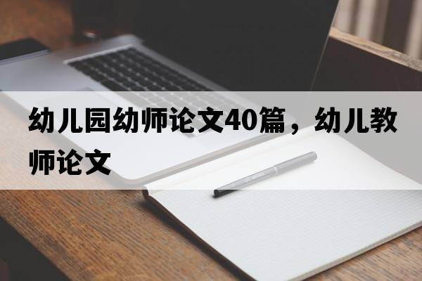 幼兒園幼師論文40篇，幼兒教師論文