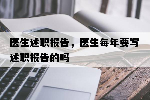 醫生述職報告，醫生每年要寫(xiě)述職報告的嗎