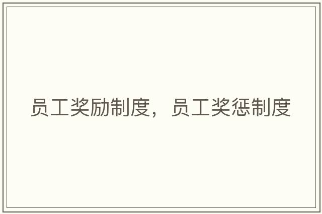 員工獎勵制度，員工獎懲制度