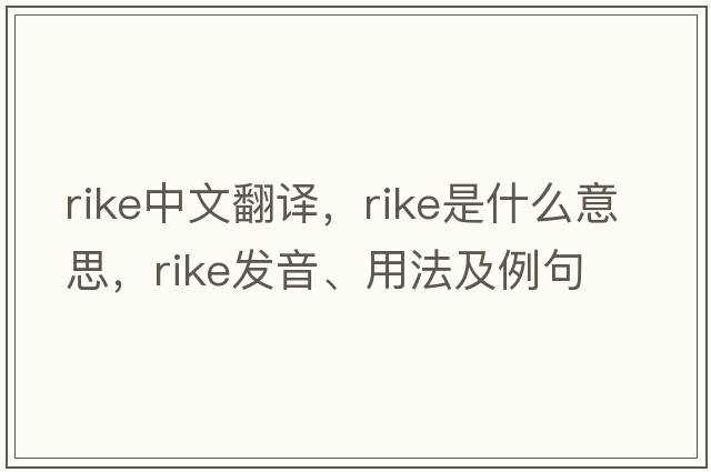 Rike中文翻譯，Rike是什么意思，Rike發(fā)音、用法及例句