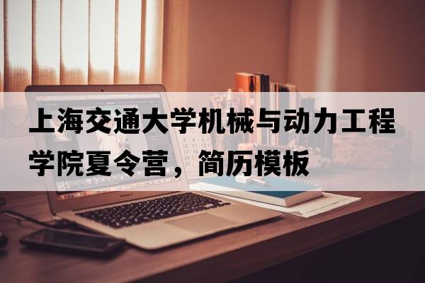 上海交通大學(xué)機械與動(dòng)力工程學(xué)院夏令營(yíng)，簡(jiǎn)歷模板